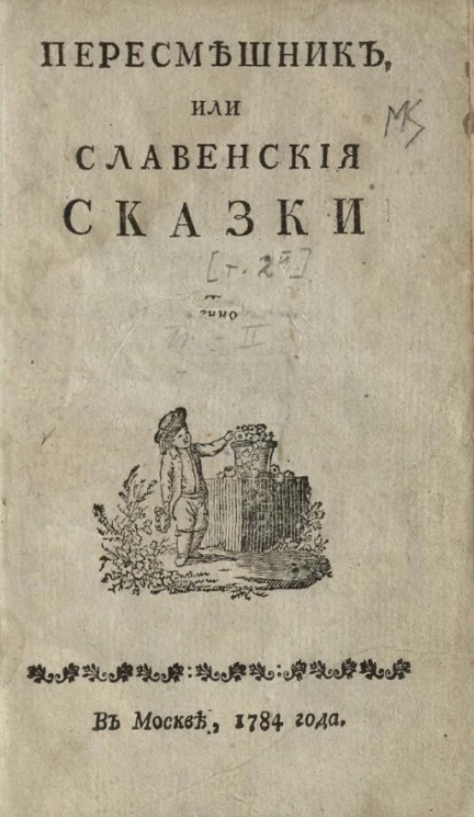 Пересмешник, или славенские сказки. Часть 2