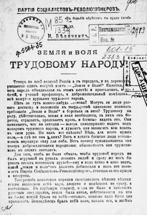 Партия социалистов-революционеров, № 27. Земля и воля трудовому народу
