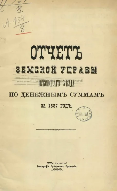 Отчет земской управы Псковского уезда по денежным суммам за 1887 год