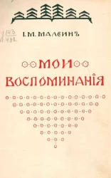 Иустин Михайлович Малеин. Мои воспоминания