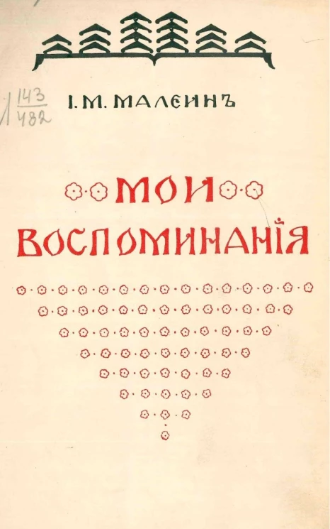 Иустин Михайлович Малеин. Мои воспоминания