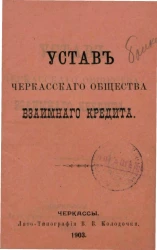 Устав Черкасского общества взаимного кредита