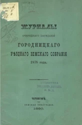 Журналы очередного заседаний Городницкого уездного земского собрания 1878 года