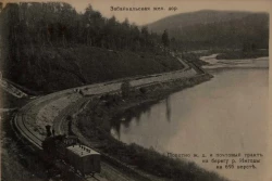 Забайкальская железная дорога. Полотно железной дороги и почтовый тракт на берегу реки Ингоды на 695 версте. Открытое письмо