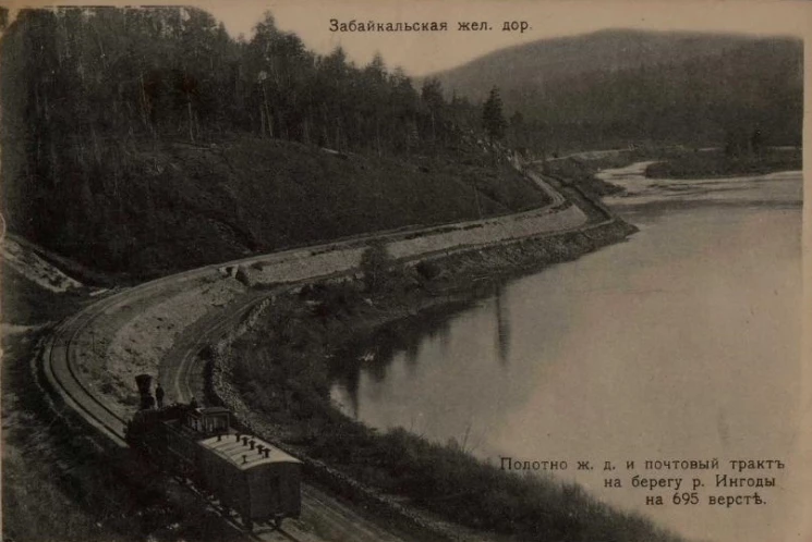 Забайкальская железная дорога. Полотно железной дороги и почтовый тракт на берегу реки Ингоды на 695 версте. Открытое письмо