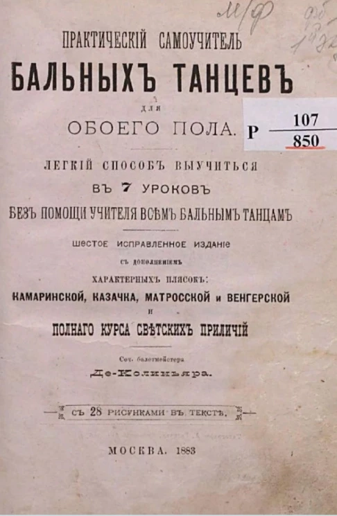 Практический самоучитель бальных танцев для обоего пола. Легкий способ выучиться в 7 уроков без помощи учителя всем бальным танцам. Издание 6