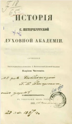История Санкт-Петербургской духовной академии