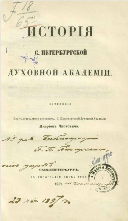 История Санкт-Петербургской духовной академии