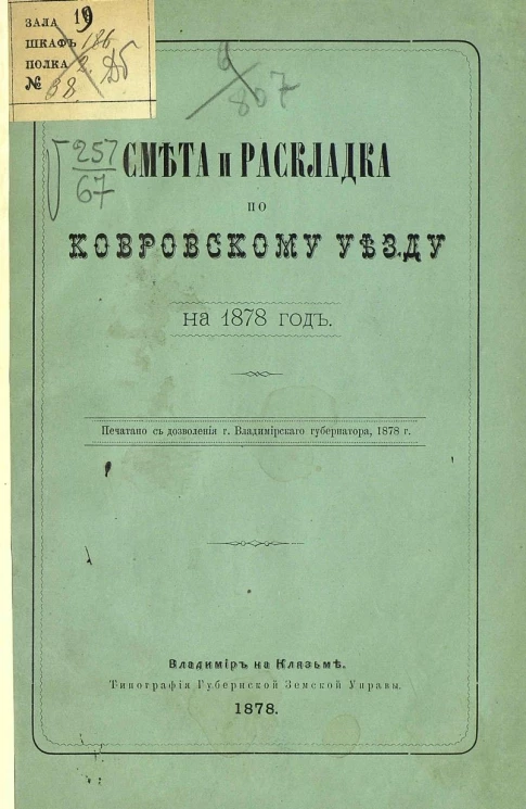 Смета и раскладка по Ковровскому уезду на 1878 год