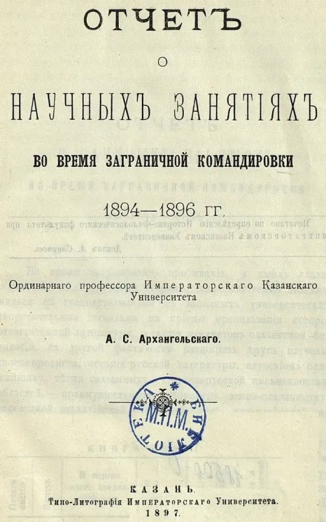 Отчет о научных занятиях во время заграничной командировки 1894-1896 годов ординарного профессора Императорского Казанского Университета