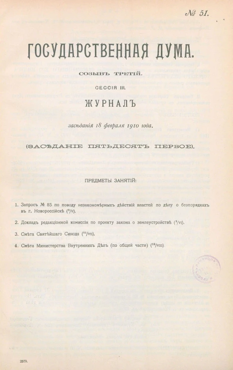 Государственная Дума. Созыв третий. Сессия 3. Журнал заседания 18 февраля 1910 года. Заседание, № 51