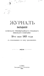 Журнал заседания Сумского чрезвычайного уездного земского собрания 19-го мая 1903 года с относящимися к нему приложениями