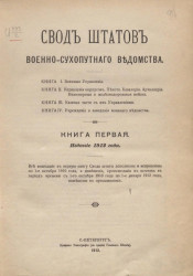 Свод штатов военно-сухопутного ведомства. Книга 1. Издание 1912 года