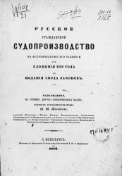 Русское гражданское судопроизводство в историческом его развитии от уложения 1649 года до издания свода законов 