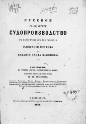 Русское гражданское судопроизводство в историческом его развитии от уложения 1649 года до издания свода законов 