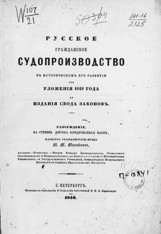 Русское гражданское судопроизводство в историческом его развитии от уложения 1649 года до издания свода законов 