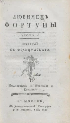 Любимец фортуны. Часть 1