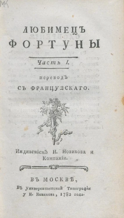 Любимец фортуны. Часть 1