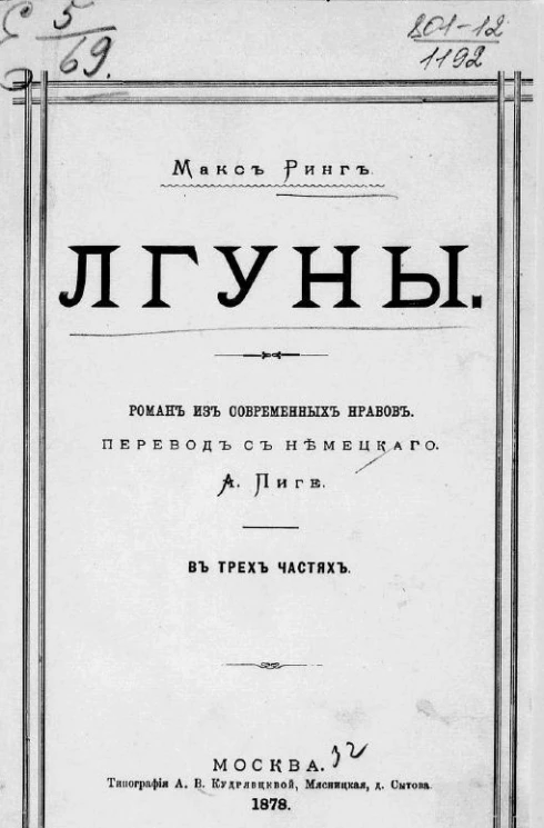 Лгуны. Роман из современных нравов в 3 частях