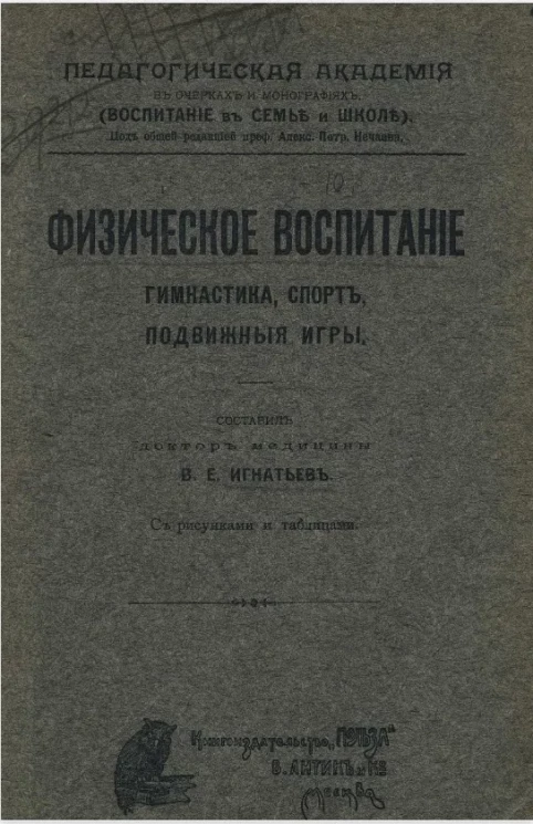 Педагогическая академия в очерках и монографиях. Воспитание в семье и школе. Физическое воспитание. Гимнастика, спорт, подвижные игры