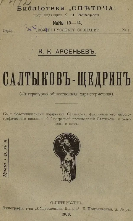 Библиотека "Светоча". "Вожди русского сознания". Серия № 1. № 10-14. Салтыков-Щедрин. (Литературно-общественная характеристика)