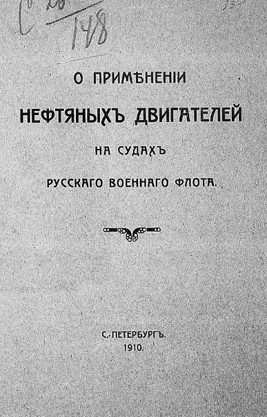 О применении нефтяных двигателей на судах русского военного флота