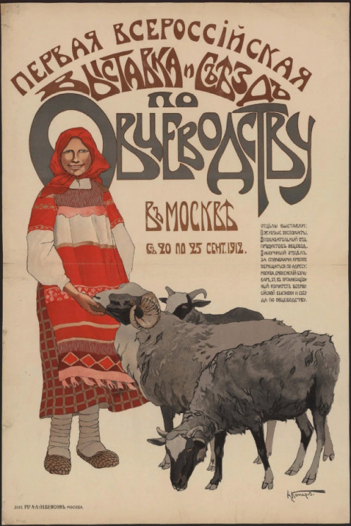 Первая Всероссийская выставка и съезд по овцеводству в Москве с 20 по 25 сентября 1912 года