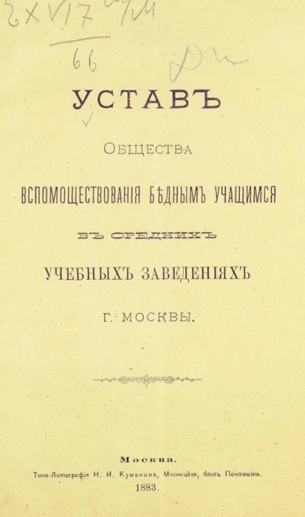 Устав общества вспомоществования бедным учащимся в средних учебных заведениях города Москвы