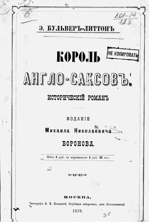 Король англосаксов. Исторический роман