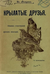 Крылатые друзья. Сборник стихотворений русских писателей
