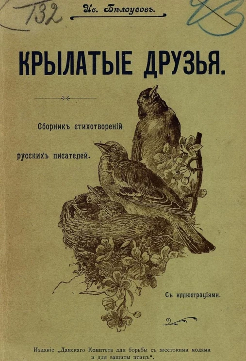 Крылатые друзья. Сборник стихотворений русских писателей