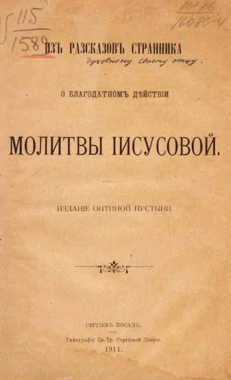 Из рассказов странника о благодатном действии молитвы Иисусовой