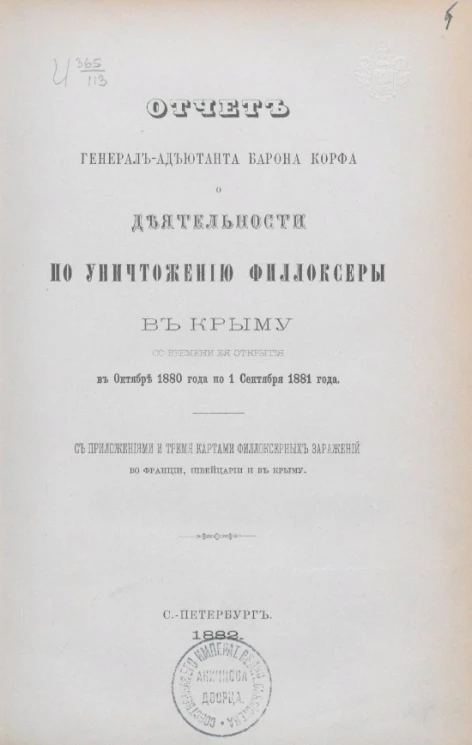 Отчет генерал-адъютанта барона Корфа о деятельности по уничтожению филлоксеры в Крыму со времени ее открытия в октябре 1880 года по 1 сентября 1881 года с приложениями и тремя картами филлоксерных заражений во Франции, Швейцарии и в Крыму