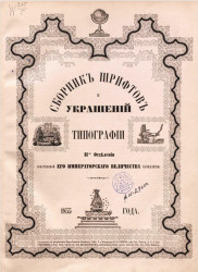 Сборник шрифтов и украшений II-го Отделения Собственной его императорского Величества канцелярии. 1855 год