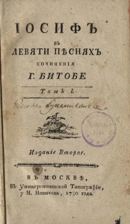 Иосиф в девяти песнях. Том 1. Издание 2