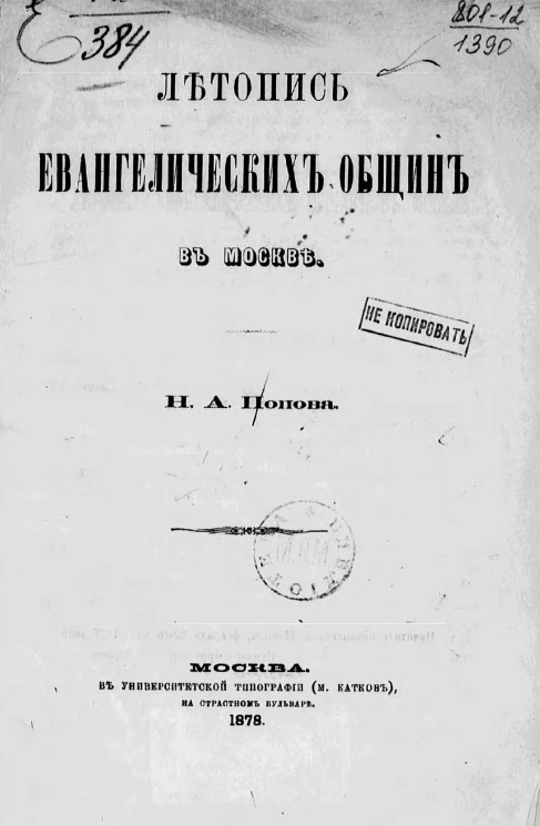 Летопись евангелических общин в Москве. Рецензия