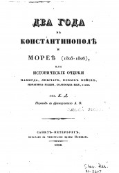 Два года в Константинополе и Морее (1825-1826), или Исторические очерки Махмуда, янычар, новых войск, Ибрагима-паши, Солимана-Бея и прочее