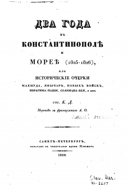 Два года в Константинополе и Морее (1825-1826), или Исторические очерки Махмуда, янычар, новых войск, Ибрагима-паши, Солимана-Бея и прочее