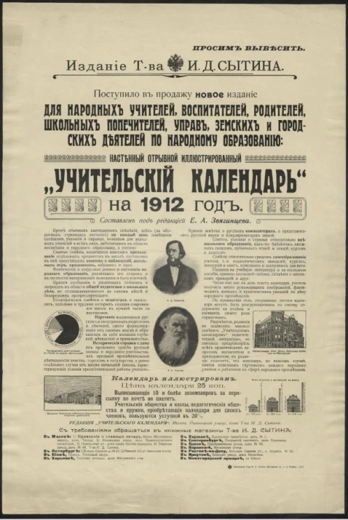 Настенный отрывной иллюстрированный "Учительский календарь" на 1912 год