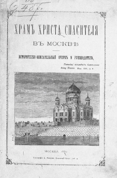 Храм Христа Спасителя в Москве. Историко-описательный очерк