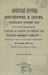 Алфавитный перечень документов и актов, подлежащих гербовому сбору и от него изъятых, составленный для руководства при применении Устава, высочайше утвержденного 17 апреля 1874 года