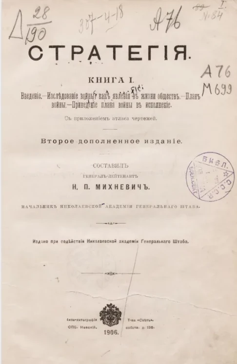 Стратегия. Книга 1. Введение. Исследование войны как явления в жизни обществ. План войны. Приведение плана войны в исполнение. Издание 2