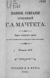 Полное собрание сочинений Григория Александровича Мачтета. Том 3