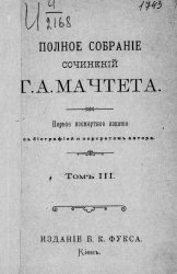 Полное собрание сочинений Григория Александровича Мачтета. Том 3