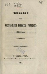 Сведения об австрийских боевых ракетах 1852 год