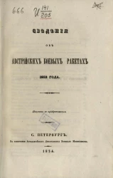 Сведения об австрийских боевых ракетах 1852 год