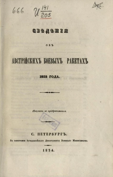 Сведения об австрийских боевых ракетах 1852 год