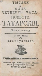 Тысяча и одна четверть часа. Повести татарские. Часть 3. Издание 1778 года