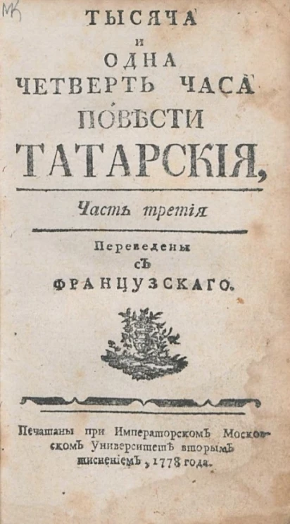 Тысяча и одна четверть часа. Повести татарские. Часть 3. Издание 1778 года