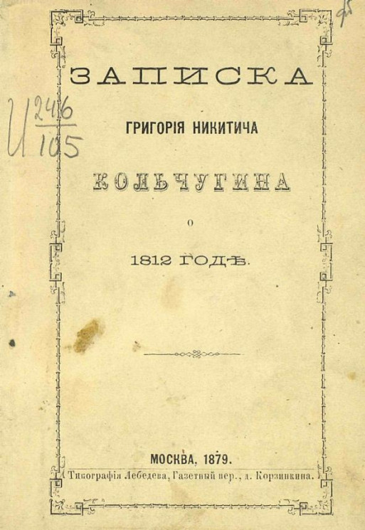 Записка Григория Никитича Кольчугина о 1812 годе